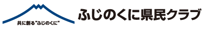 静岡県議会会派　ふじのくに県民クラブ