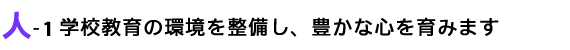 学校教育の環境を整備し、豊かな心を育みます