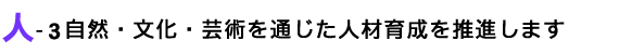 自然・文化・芸術を通じた人材育成を推進します