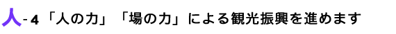 「人の力」「場の力」による観光振興を進めます