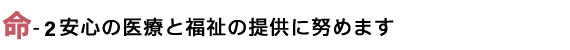 安心の医療と福祉の提供に努めます