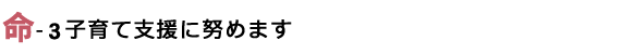 子育て支援に努めます