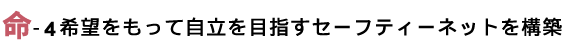 希望をもって自立を目指すセーフティーネットを構築