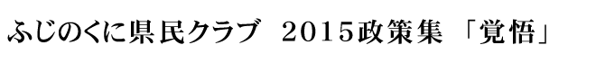 2015政策集「覚悟」