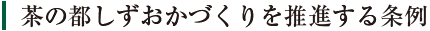 茶の都しずおかづくりを推進する条例