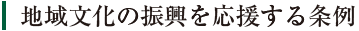 地域文化の振興を応援する条例