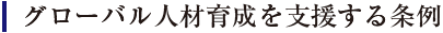 グローバル人材育成を支援する条例