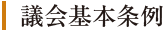 議会基本条例
