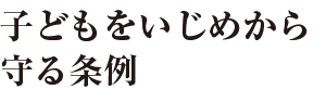 子どもをいじめから守る条例