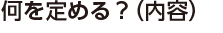 何を定める（内容）