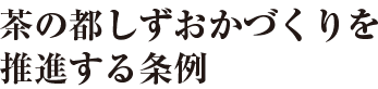 茶の都しずおかづくりを推進する条例