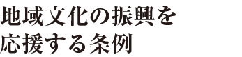 地域文化の振興を応援する条例