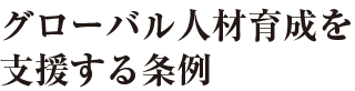 グローバル人材育成を支援する条例