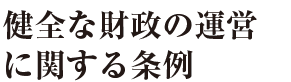 健全な財政の運営に関する条例