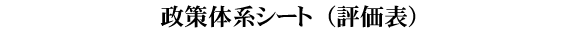 政策体系シート（2017）