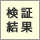 未来カフェ検証結果