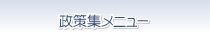 政策集メニュー