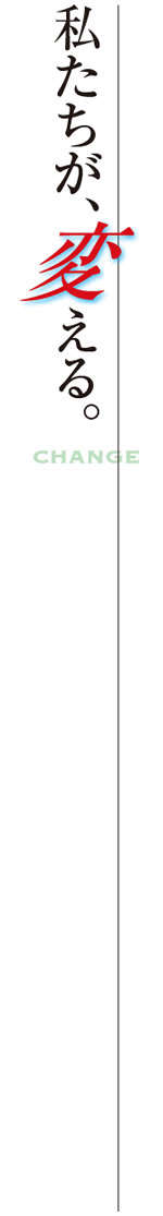私たちが変える