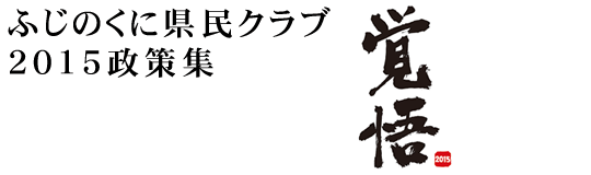2015政策集「覚悟」