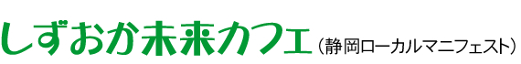 しずおか未来カフェ