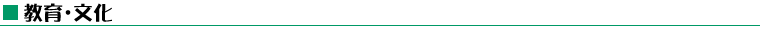 教育・文化