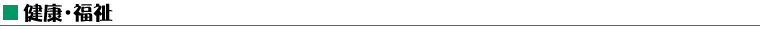 健康・福祉