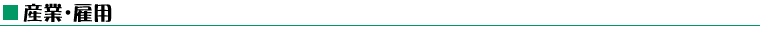 産業・雇用