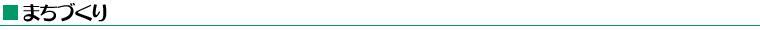 まちづくり