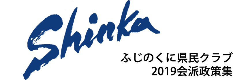2019政策集「Shinka」